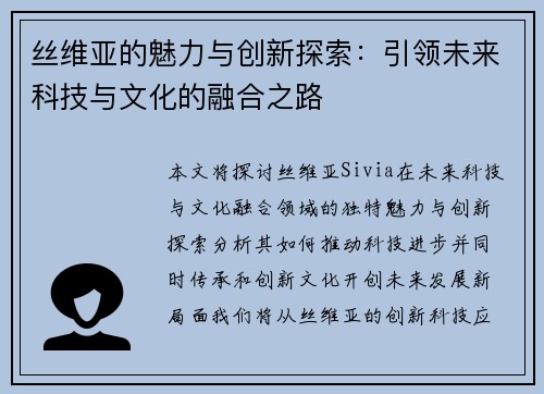 丝维亚的魅力与创新探索：引领未来科技与文化的融合之路