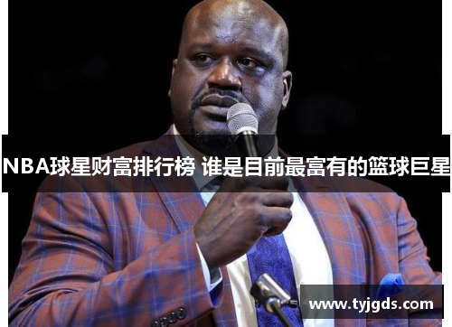 NBA球星财富排行榜 谁是目前最富有的篮球巨星