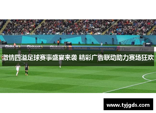 激情四溢足球赛事盛宴来袭 精彩广告联动助力赛场狂欢