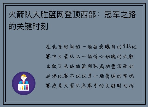 火箭队大胜篮网登顶西部：冠军之路的关键时刻