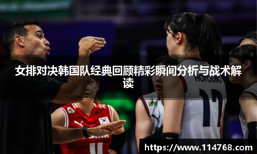女排对决韩国队经典回顾精彩瞬间分析与战术解读